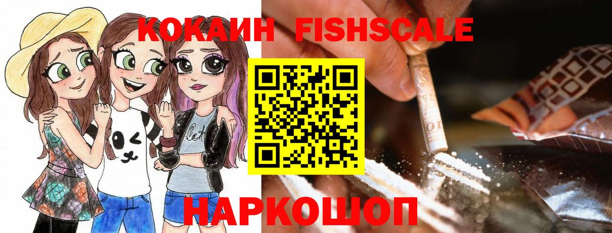 КОКАИН FishScale Сокол