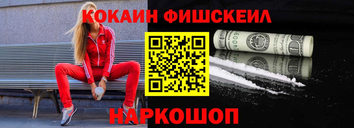 КОКАИН 98%  наркошоп  Сокол  Кокаин Fish Scale  Вход с VPN 